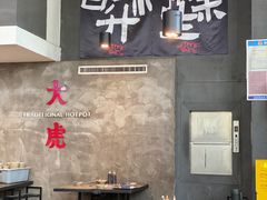 -大虎重庆老火锅(正弘城店)