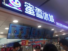 门面-蜜雪冰城(万达广场店)