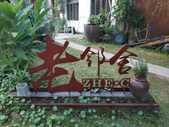 -浙C老邻舍(西城海错店)