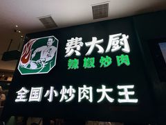 -费大厨辣椒炒肉(黄兴中心广场店)