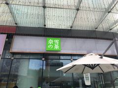 -奈雪的茶(苏宁广场店)