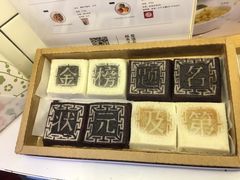 -阮大兴糕团(滨江宝龙店)