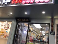 -曹丞相·地锅鸡·地锅鱼(武林店)