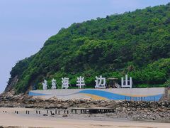 -东海半边山旅游度假区