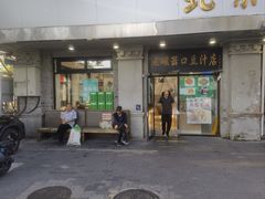 -老磁器口豆汁店(天坛店)