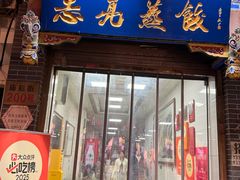 -志亮灌汤蒸饺·清真(庙后街店)