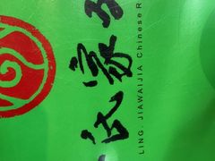 -令氏家外家周秦食府(高新店)
