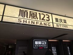 -顺风123(观音桥大融城店)