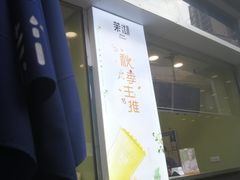 -茉沏(万科美好广场店)
