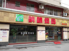 门面-呐咪傣园·云南菜(石厦店)