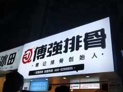 门面-傅强排骨(成都总店)
