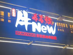 -牛New寿喜烧(闵行龙湖天街店)