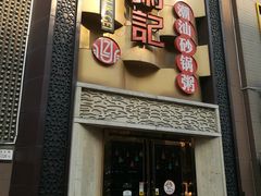 -荔粥记潮汕砂锅粥(太湖路店)