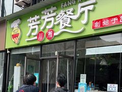 门面-芳芳餐厅(白沙路店)