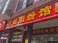 门面-肆姐面粉馆(坡子街店)