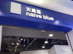 -天真蓝照相馆(宁波来福士店)