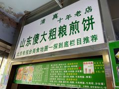 -山东傻大粗粮煎饼(牛街店)
