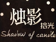 -烛影拾光观景餐厅·创意菜·摄影·小提琴(大唐不夜城店)