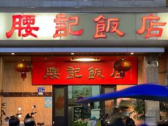 -腰记饭店(龙源路店)
