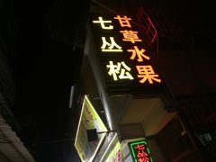 -老炳·七丛松甘草水果