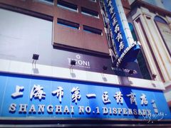 -上海市第一医药商店(南京东路店)