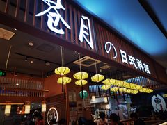 门面-苍月中华料理(王府井店)