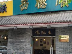 门面-西德顺爆肚王