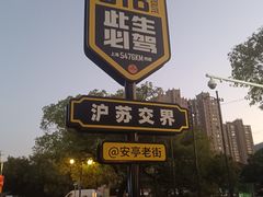 -安亭老街