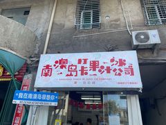 -南澳岛打卡果汁冰公司