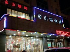 门面-金山烤肉(中兴公园店)