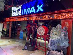 -金逸影城(光美江宁IMAX店)
