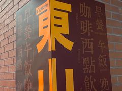 -恩宁刘福记(东华东路店)