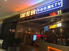 -星聚会KTV(合生汇黑金店)