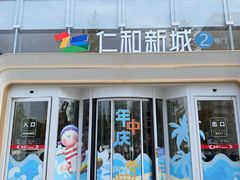 -成都仁和新城购物中心