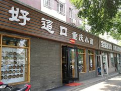 门面-好這口重庆小面(总店)