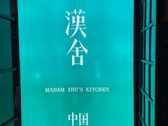 -漢舍中国菜馆(889广场店)