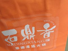 -石鼎香·非遗淮扬火锅(江都龙川桥店)