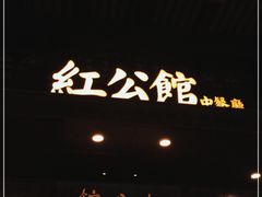 -民国红公馆·秦淮八艳(夫子庙店)