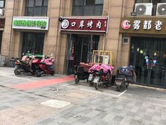 门面-口岸齐齐哈尔烤肉(风尚米兰总店)