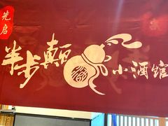 -先启半步颠小酒馆(常熟万达广场店)