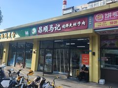 -昌顺马记小吃店(昌盛园店)