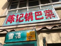 门面-陈记锅巴菜(五大道店)