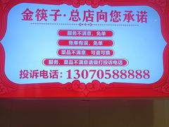 -金筷子西北菜·捞悦火锅