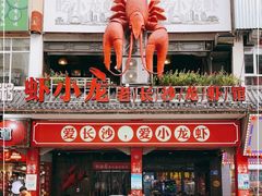 -虾小龙老长沙龙虾馆(坡子街店)