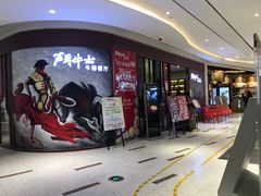 -斗牛士牛排餐厅(富力海珠城广场店)