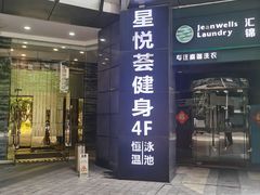 -星悦荟健身游泳(珠江新城店)