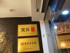 -双喜老铺(人民广场店)