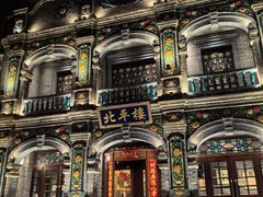 -北平楼·烤鸭·北京菜(牡丹园店)
