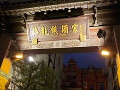 门面-梅龙镇酒家(南京西路总店)