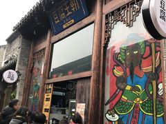 -品腐记·豆腐王朝(老门东总店)